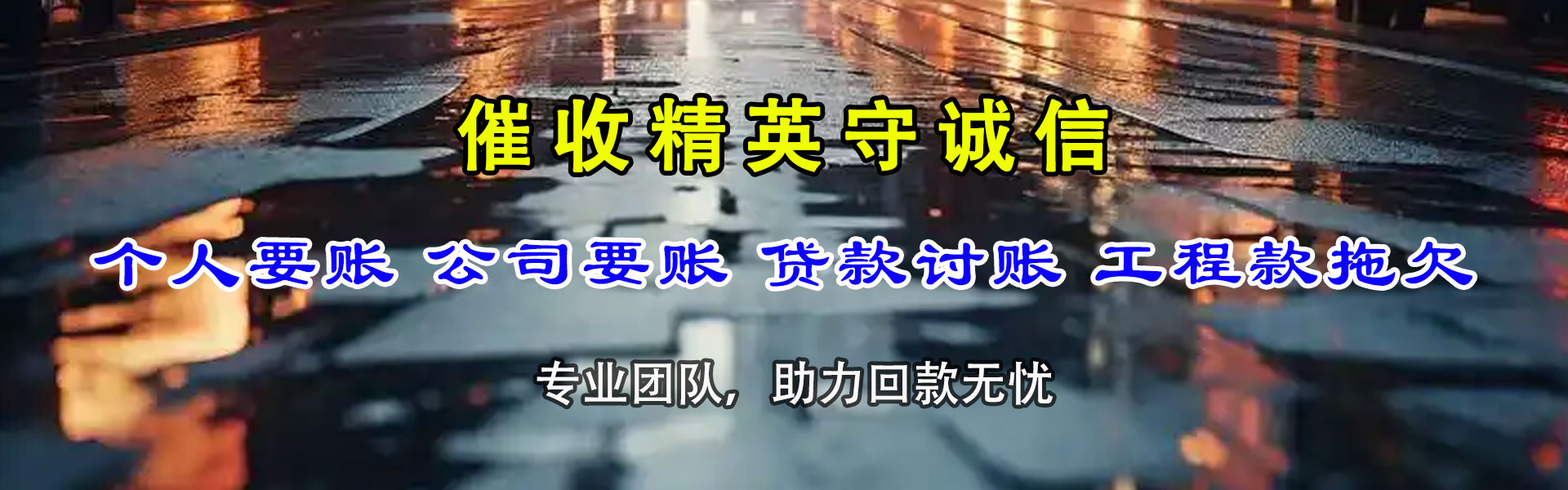 宜良收账公司