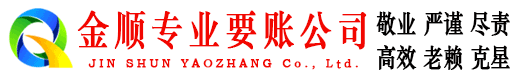 宜良金顺收账公司